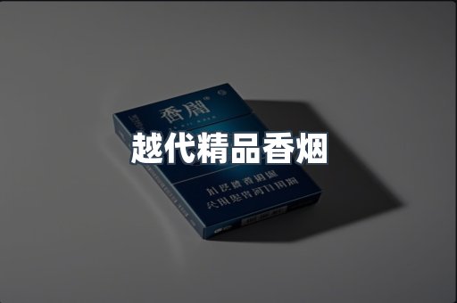 云霄香烟批发